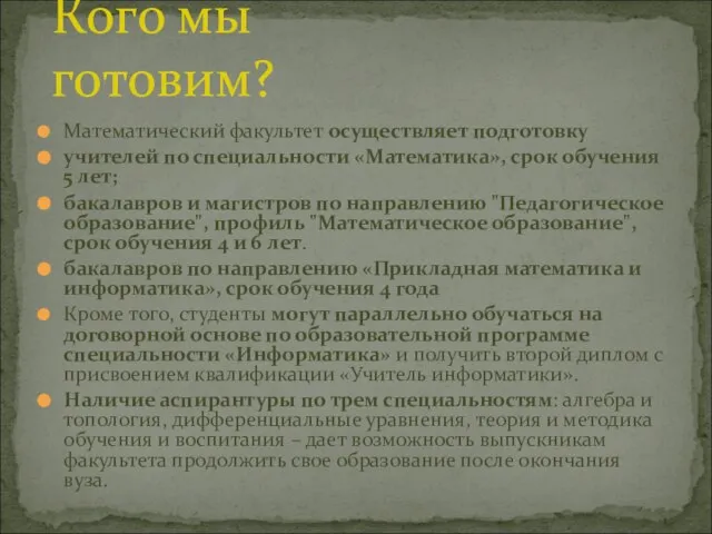 Математический факультет осуществляет подготовку учителей по специальности «Математика», срок обучения 5 лет;