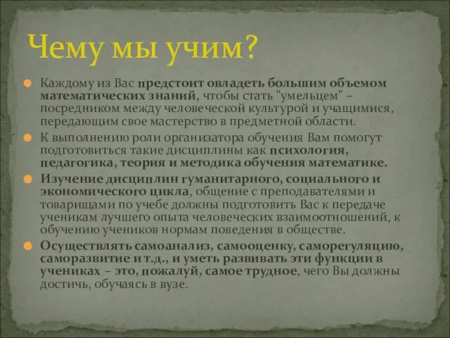 Каждому из Вас предстоит овладеть большим объемом математических знаний, чтобы стать "умельцем"