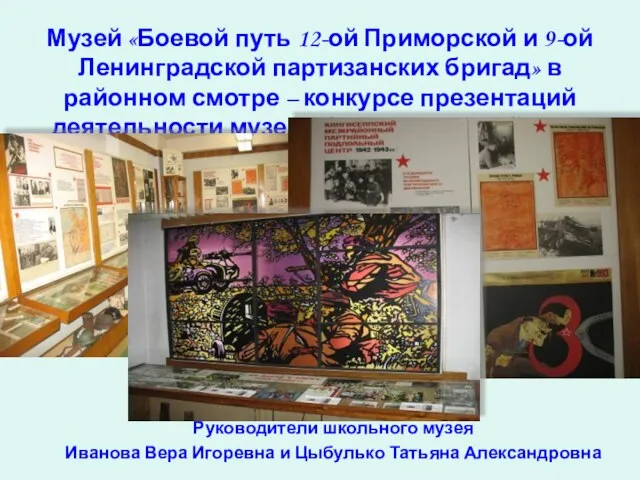 Музей «Боевой путь 12-ой Приморской и 9-ой Ленинградской партизанских бригад» в районном