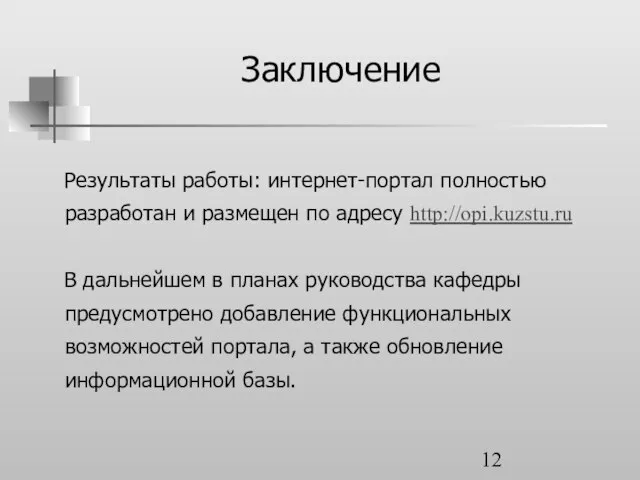 Заключение Результаты работы: интернет-портал полностью разработан и размещен по адресу http://opi.kuzstu.ru В