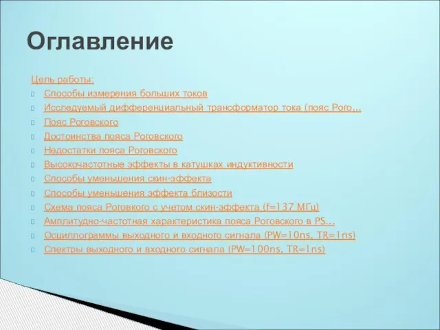 Цель работы: Способы измерения больших токов Исследуемый дифференциальный трансформатор тока (пояс Рого...