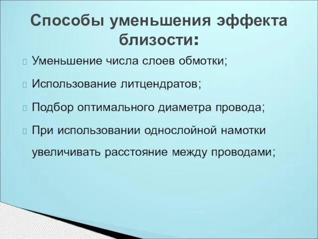 Уменьшение числа слоев обмотки; Использование литцендратов; Подбор оптимального диаметра провода; При использовании