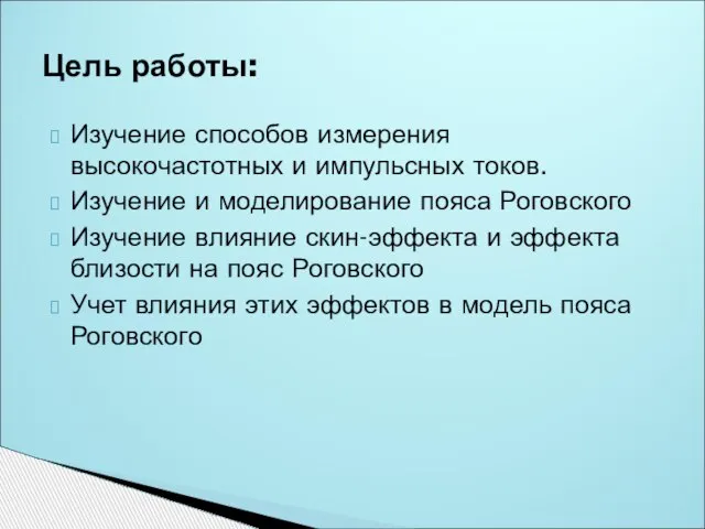 Изучение способов измерения высокочастотных и импульсных токов. Изучение и моделирование пояса Роговского