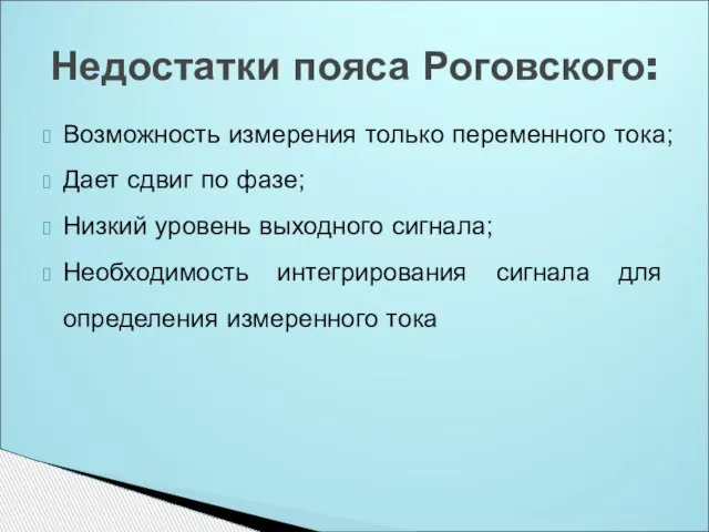 Возможность измерения только переменного тока; Дает сдвиг по фазе; Низкий уровень выходного