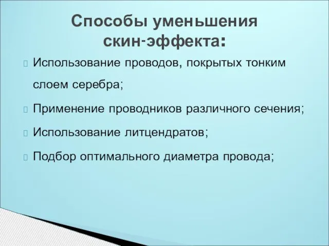 Использование проводов, покрытых тонким слоем серебра; Применение проводников различного сечения; Использование литцендратов;