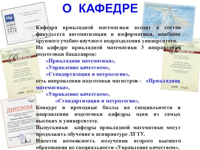 О КАФЕДРЕ Кафедра прикладной математики входит в состав факультета автоматизации и информатики,