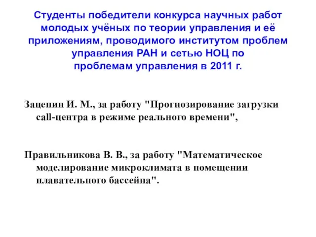 Студенты победители конкурса научных работ молодых учёных по теории управления и её