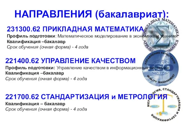 НАПРАВЛЕНИЯ (бакалавриат): 231300.62 ПРИКЛАДНАЯ МАТЕМАТИКА Профиль подготовки: Математическое моделирование в экономике и