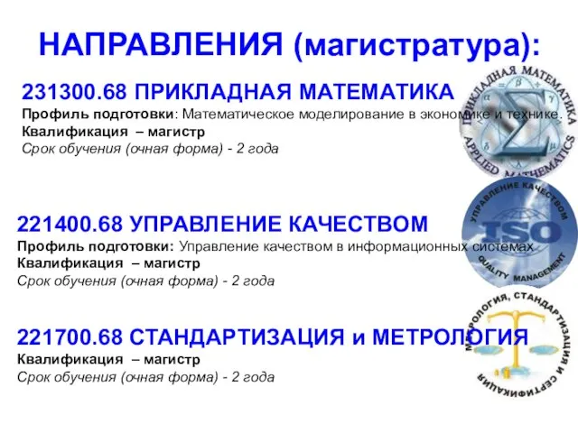 НАПРАВЛЕНИЯ (магистратура): 231300.68 ПРИКЛАДНАЯ МАТЕМАТИКА Профиль подготовки: Математическое моделирование в экономике и