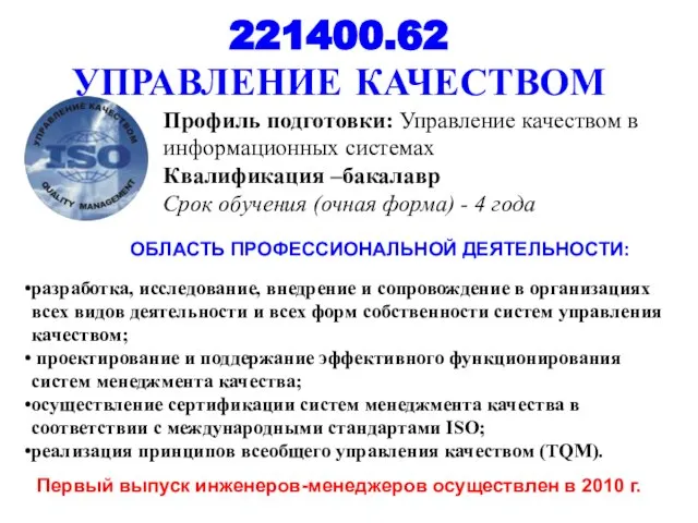 221400.62 УПРАВЛЕНИЕ КАЧЕСТВОМ разработка, исследование, внедрение и сопровождение в организациях всех видов