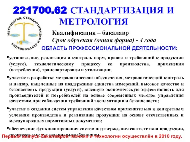 221700.62 СТАНДАРТИЗАЦИЯ И МЕТРОЛОГИЯ установление, реализация и контроль норм, правил и требований