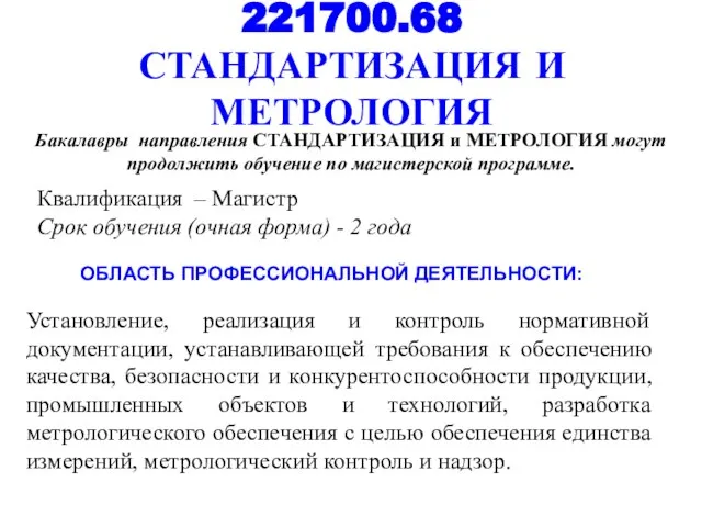 221700.68 СТАНДАРТИЗАЦИЯ И МЕТРОЛОГИЯ Квалификация – Магистр Срок обучения (очная форма) -