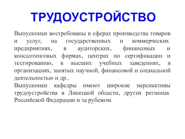 ТРУДОУСТРОЙСТВО Выпускники востребованы в сферах производства товаров и услуг, на государственных и