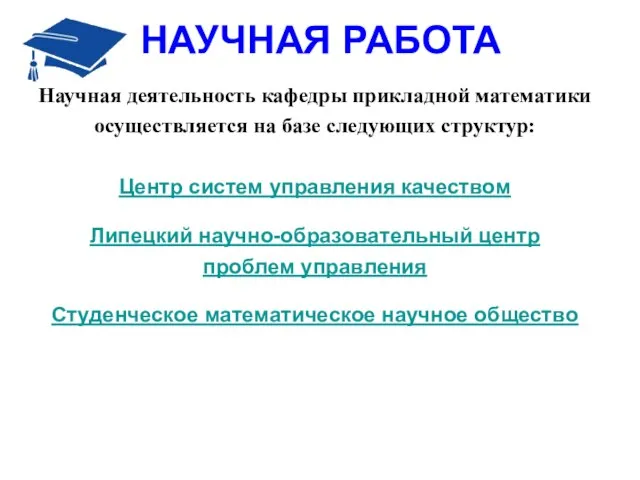 НАУЧНАЯ РАБОТА Научная деятельность кафедры прикладной математики осуществляется на базе следующих структур: