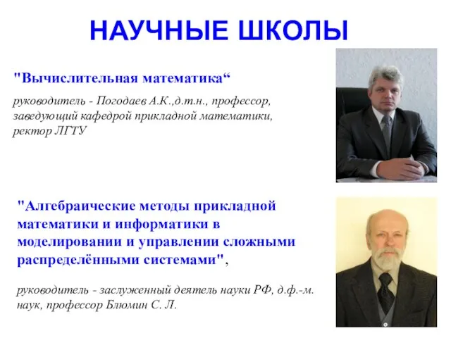 НАУЧНЫЕ ШКОЛЫ "Алгебраические методы прикладной математики и информатики в моделировании и управлении