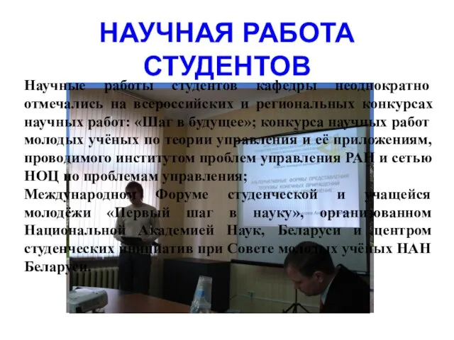 НАУЧНАЯ РАБОТА СТУДЕНТОВ Научные работы студентов кафедры неоднократно отмечались на всероссийских и