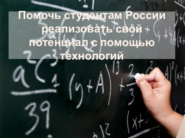 Помочь студентам России реализовать свой потенциал с помощью технологий