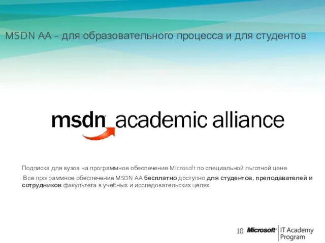 MSDN AA - для образовательного процесса и для студентов Подписка для вузов