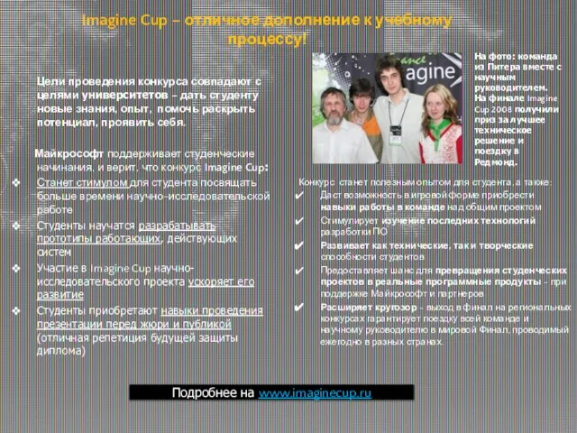 Imagine Cup – отличное дополнение к учебному процессу! Подробнее на www.imaginecup.ru Конкурс