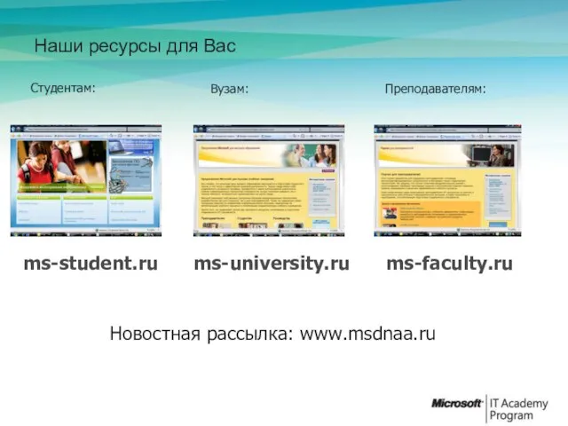 ms-student.ru ms-university.ru ms-faculty.ru Наши ресурсы для Вас Студентам: Вузам: Преподавателям: Новостная рассылка: www.msdnaa.ru
