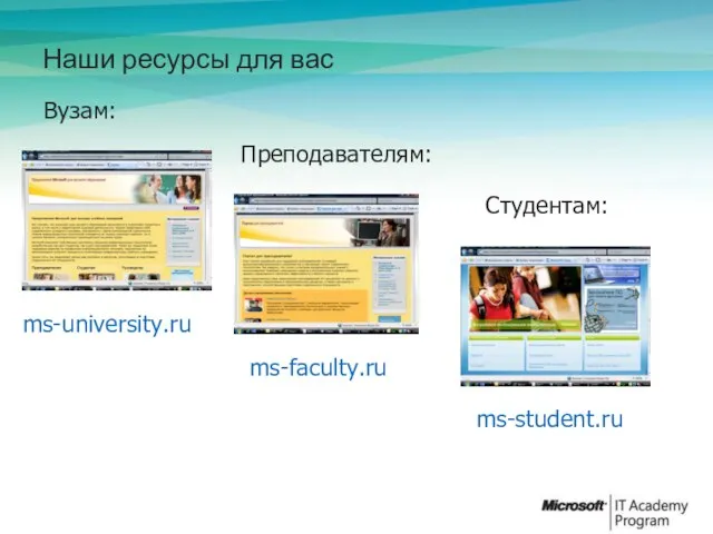 Наши ресурсы для вас ms-faculty.ru Преподавателям: