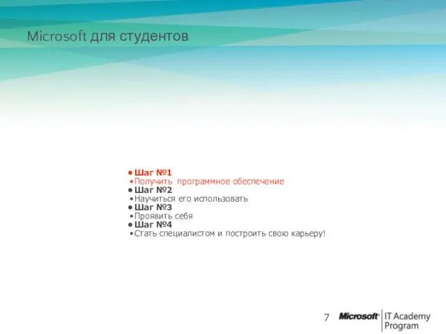 Microsoft для студентов Шаг №1 Получить программное обеспечение Шаг №2 Научиться его