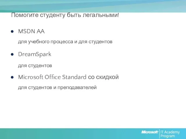 Помогите студенту быть легальными! MSDN AA для учебного процесса и для студентов