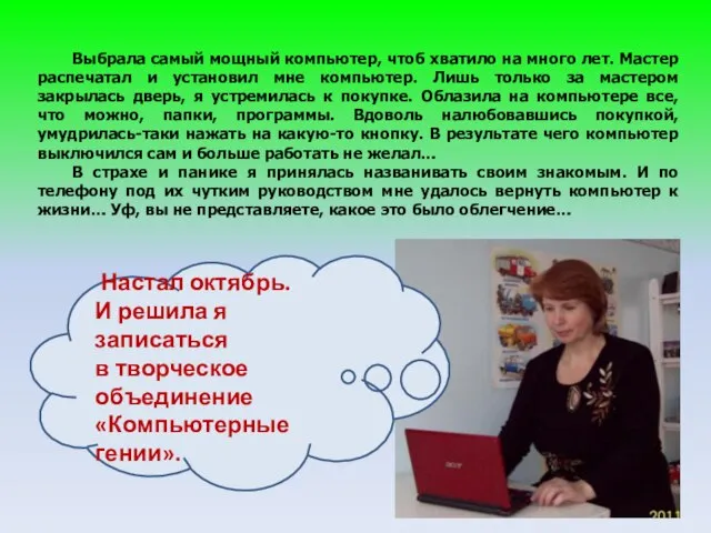 Выбрала самый мощный компьютер, чтоб хватило на много лет. Мастер распечатал и