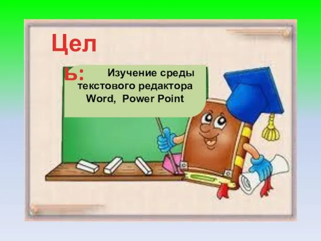 Изучение среды текстового редактора Word, Power Point Цель: