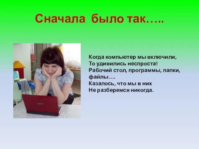 Сначала было так….. Когда компьютер мы включили, То удивились неспроста! Рабочий стол,