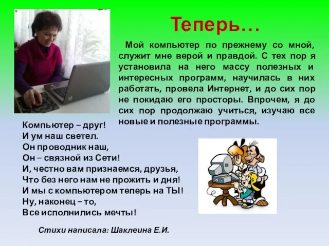 Теперь… Мой компьютер по прежнему со мной, служит мне верой и правдой.