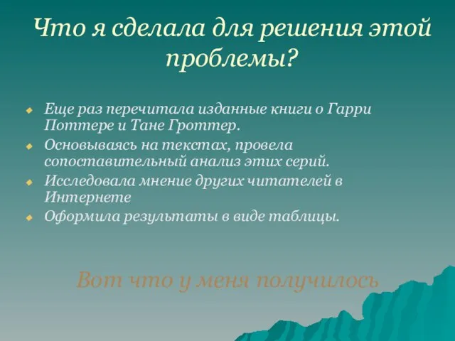 Что я сделала для решения этой проблемы? Еще раз перечитала изданные книги