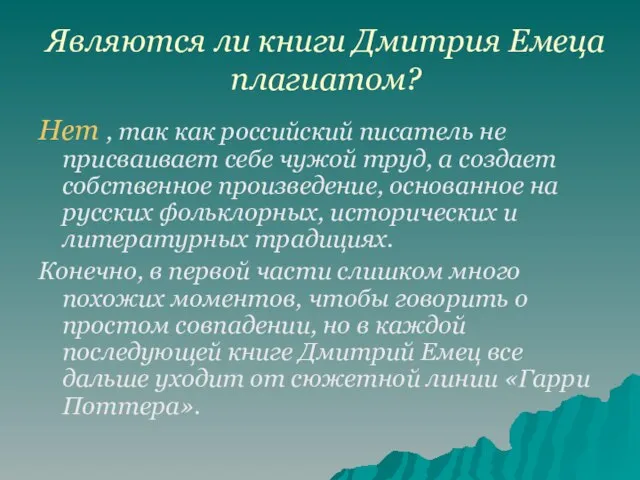 Являются ли книги Дмитрия Емеца плагиатом? Нет , так как российский писатель