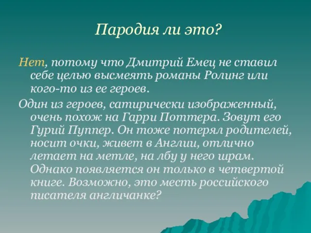 Пародия ли это? Нет, потому что Дмитрий Емец не ставил себе целью