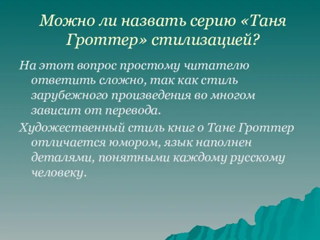 Можно ли назвать серию «Таня Гроттер» стилизацией? На этот вопрос простому читателю