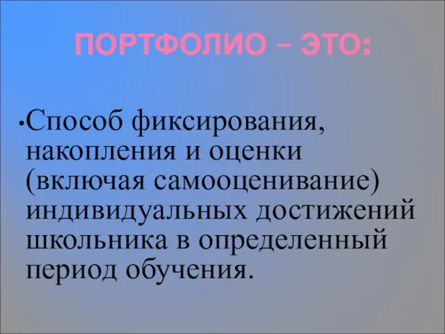 ПОРТФОЛИО – ЭТО: Способ фиксирования, накопления и оценки (включая самооценивание) индивидуальных достижений