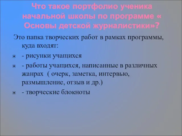 Что такое портфолио ученика начальной школы по программе « Основы детской журналистики»?