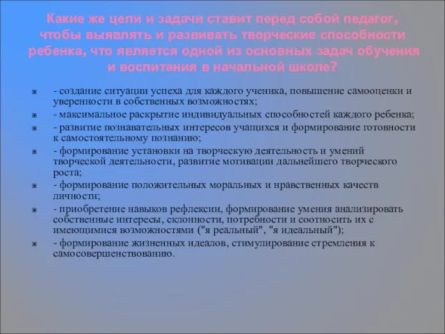 Какие же цели и задачи ставит перед собой педагог, чтобы выявлять и