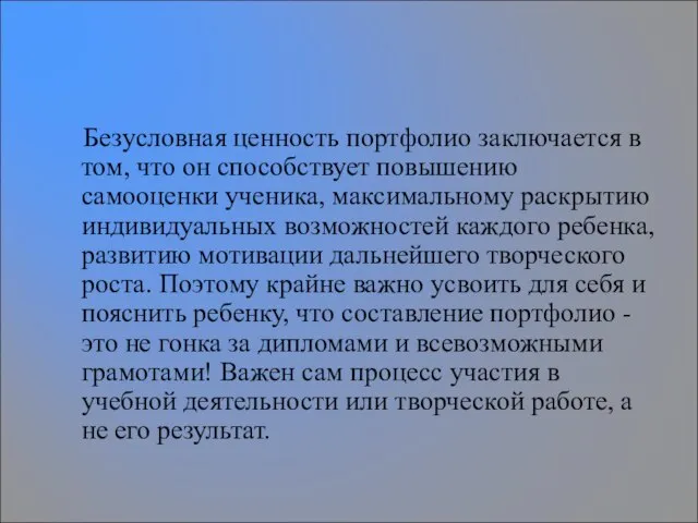 Безусловная ценность портфолио заключается в том, что он способствует повышению самооценки ученика,