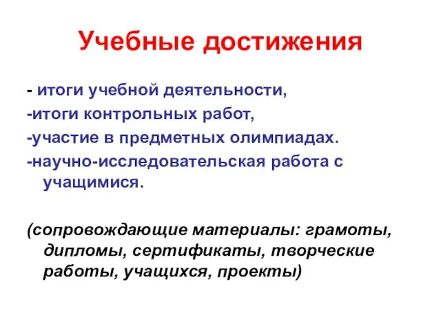 Учебные достижения - итоги учебной деятельности, -итоги контрольных работ, -участие в предметных