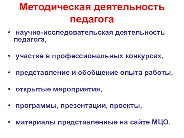 Методическая деятельность педагога научно-исследовательская деятельность педагога, участие в профессиональных конкурсах, представление и