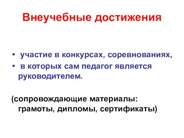 Внеучебные достижения участие в конкурсах, соревнованиях, в которых сам педагог является руководителем.