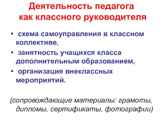 Деятельность педагога как классного руководителя схема самоуправления в классном коллективе, занятность учащихся