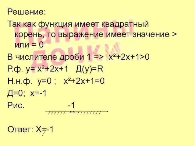 Решение: Так как функция имеет квадратный корень, то выражение имеет значение >