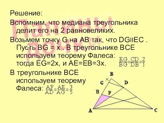 Решение: Вспомним, что медиана треугольника делит его на 2 равновеликих. Возьмем точку