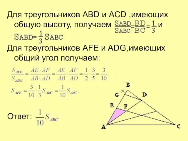 Для треугольников ABD и ACD ,имеющих общую высоту, получаем и Для треугольников