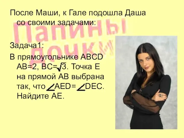 После Маши, к Гале подошла Даша со своими задачами: Задача1: В прямоугольнике