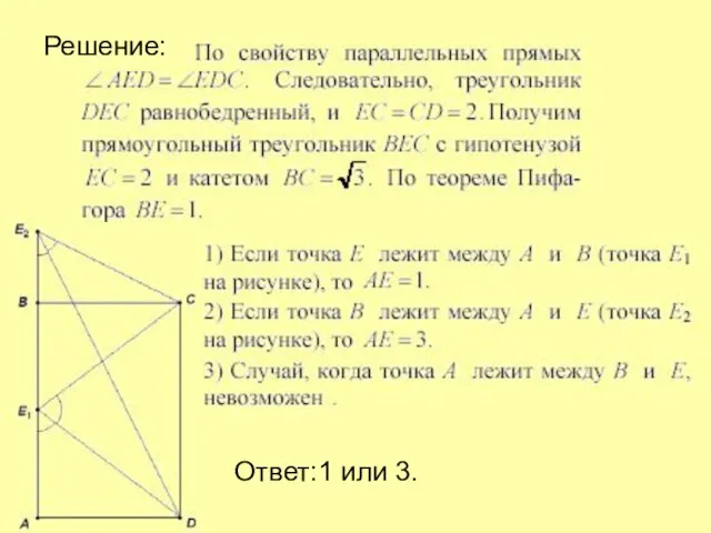 Решение: Ответ:1 или 3.