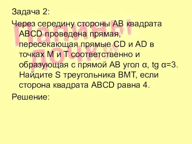 Задача 2: Через середину стороны AB квадрата ABCD проведена прямая, пересекающая прямые