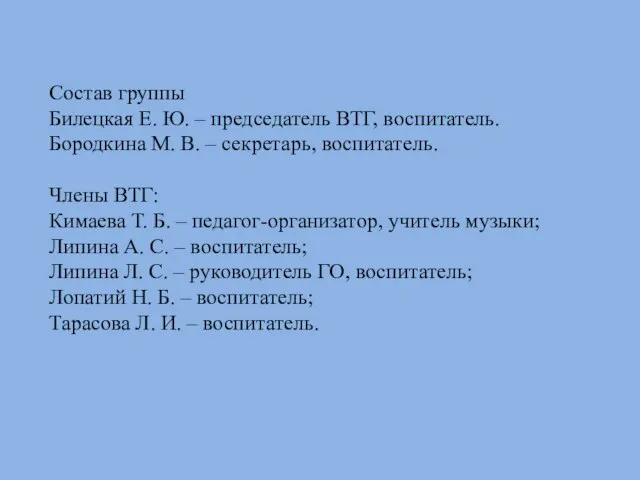 Состав группы Билецкая Е. Ю. – председатель ВТГ, воспитатель. Бородкина М. В.